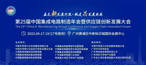日东科技受邀出席第25届中国集成电路制造年会