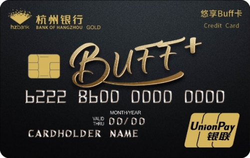 杭州银行悠享Buff信用卡，给你的生活加点Buff