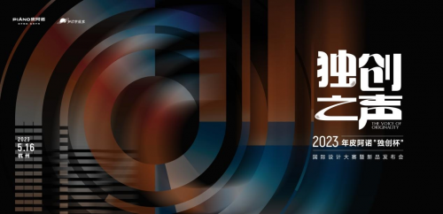 报名启动|2023皮阿诺“独创杯”国际设计大赛为独创者发声