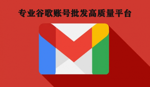 全新谷歌Gmail账号2元购买高质量交易平台