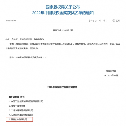 麒麟软件荣获中国版权金奖