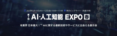 海天瑞声参加日本最大人工智能展 AI EXPO TOKYO
