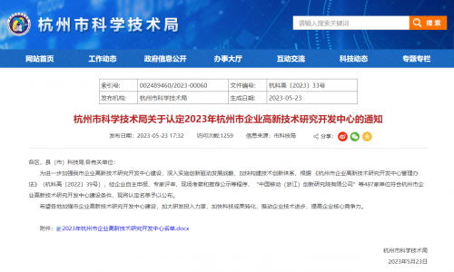 上榜啦！“杭州市企业高新技术研究开发中心”名单正式公布！上直播成功入选！