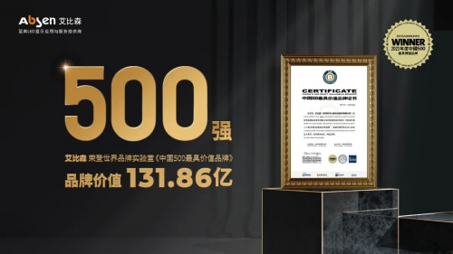 权威认证！艾比森入选“中国500最具价值品牌”