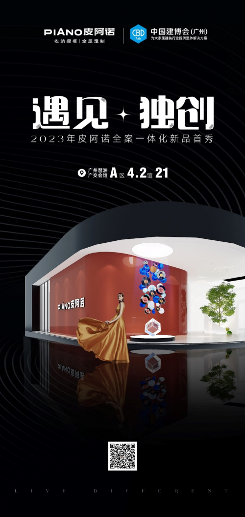 遇见·独创 | 皮阿诺 X 中国建博会（广州），邀您见证理想家 