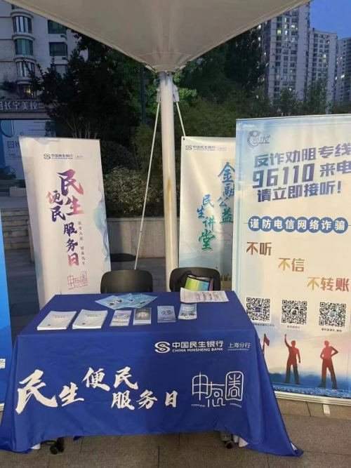 民生银行上海分行全面开展金融知识万里行活动 守护人民“钱袋子”