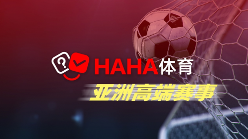 从亚洲赞助到全球合作：HAHA体育的国际化征程-区块链时报网