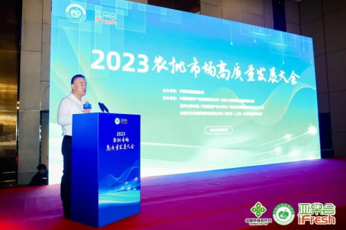 “2023农批市场高质量发展大会”在沪成功举办