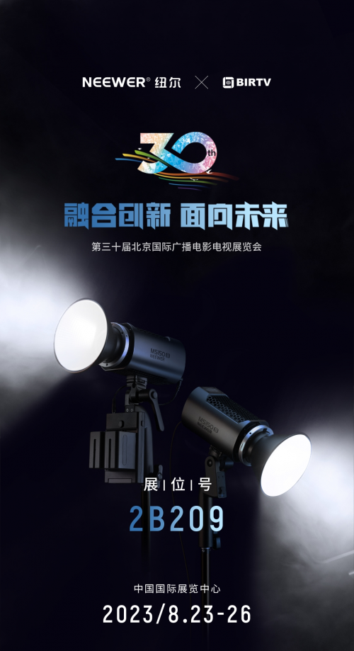 2023BIRT展览 | 纽尔科技创新产品融合无线闪光Q技术齐齐亮相展会现场