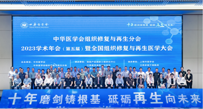 中华医学会组织修复与再生分会2023学术年会（第五届）在江西上饶召开