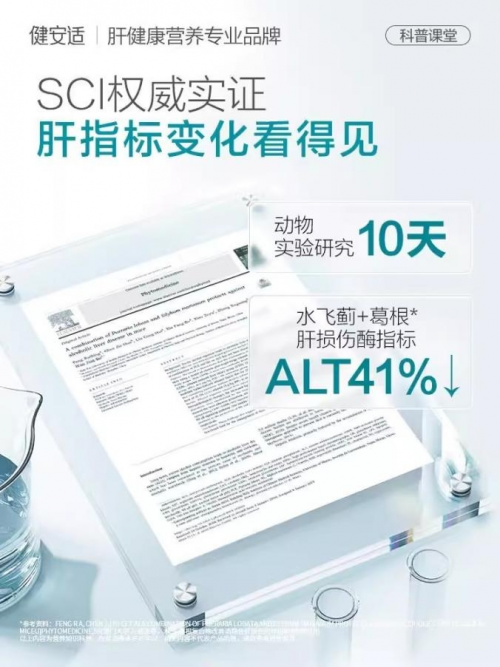 健安适水飞蓟葛根丹参片怎么样？提取四重草本精粹 有效护肝​