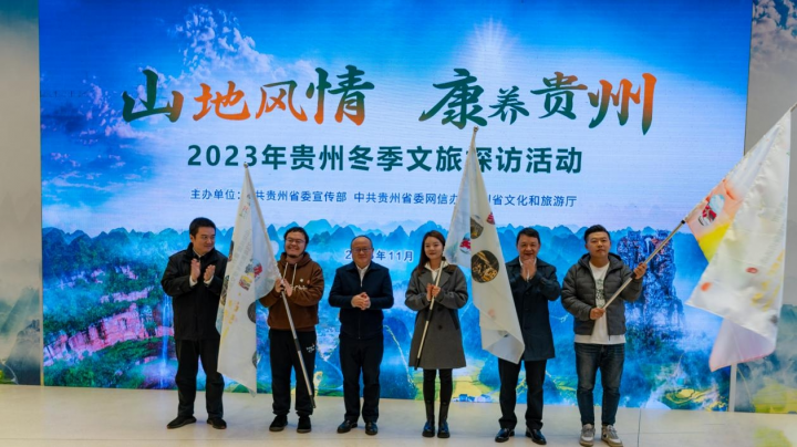 冬游贵州 感受风情与魅力并存——2023年贵州冬季文旅探访活动举行