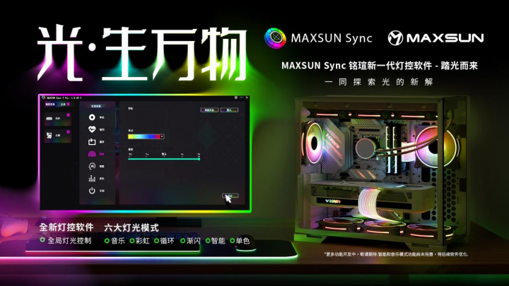 铭瑄新灯控软件MAXSUN Sync发布 全局灯效加六大模式功能全面