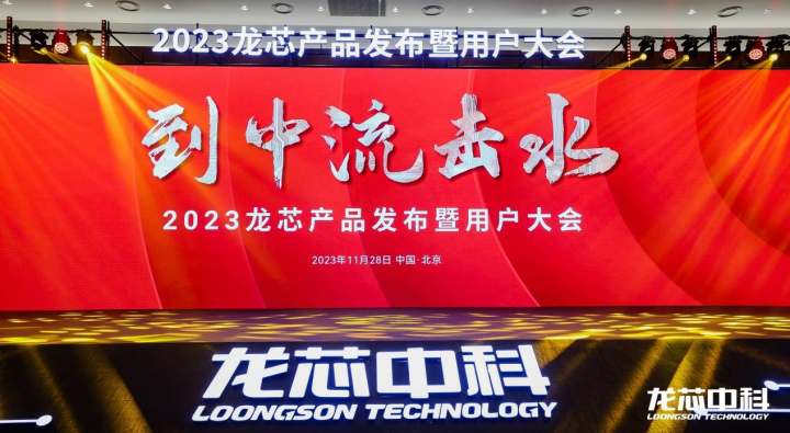 到中流击水，在浪头弄潮——攀升科技亮相2023龙芯产品发布暨用户大会