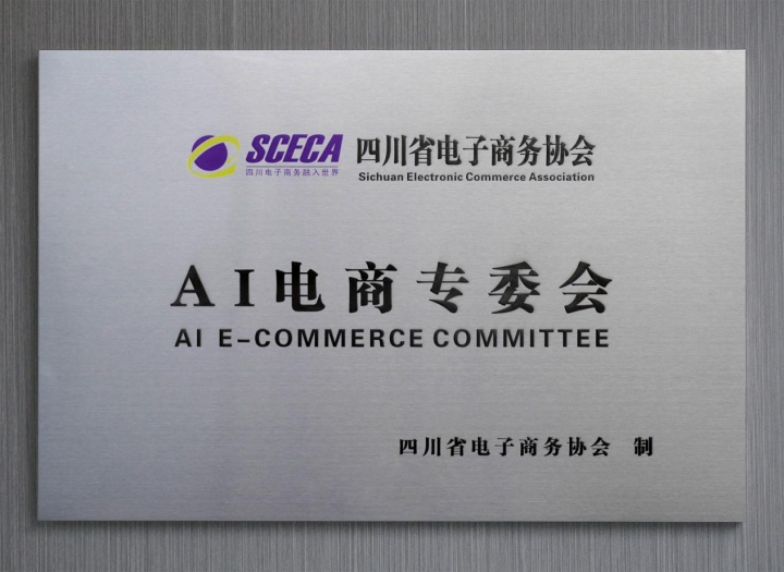 四川省电子商务协会——AI电商专委会成立
