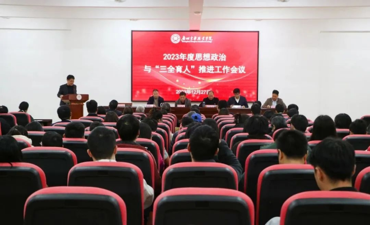 广州东华职业学院召开2023年度思想政治与“三全育人”推进工作会议