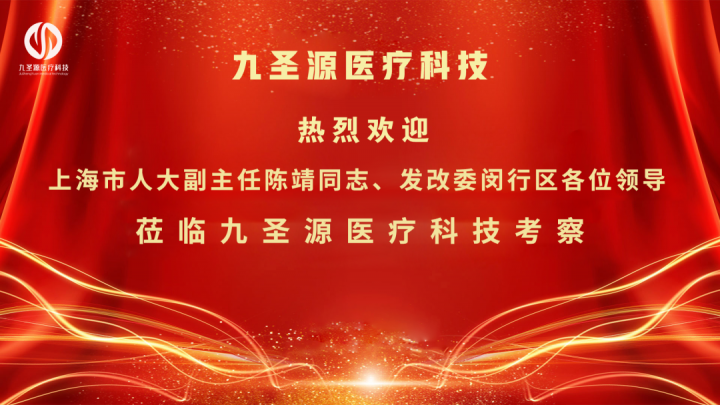 【政府关怀】上海市人大常委会领导一行莅临九圣源医疗科技总部调研