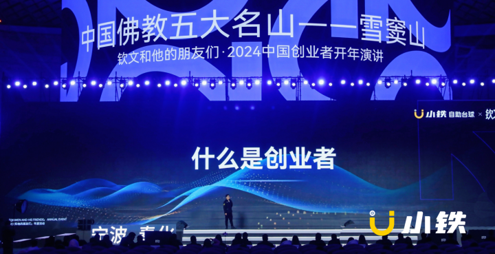 2024千人盛会|中国创业者开年演讲，寻求变革时代破局之道