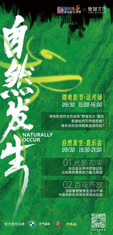 几何文化×刺玫瑰微电影艺术节  首届『 自然发生 』电影音乐会