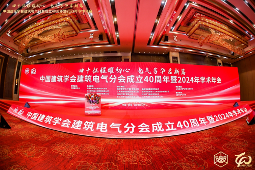 高新投三江出席中国建筑学会建筑电气分会成立40周年暨2024年学术年会