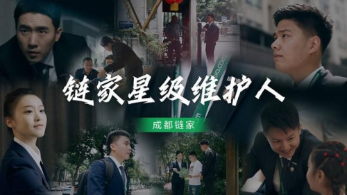 链家“星级维护人”：专业铸造职业口碑，用心服务业主