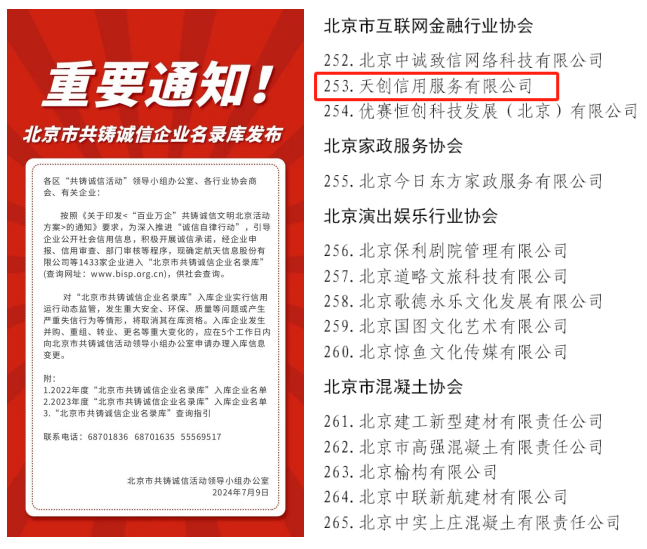 天创信用入选2023年度“北京市共铸诚信企业名录库” 