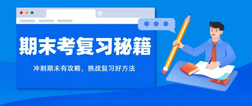 掌握这几个有效复习绝招，期末自信赢考！