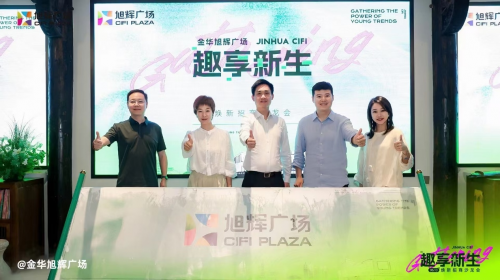 轻资产战略驱动的商业焕新：金华旭辉广场招商沙龙启幕
