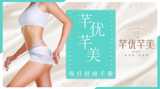 芊优芊美：全国招募代理加盟商