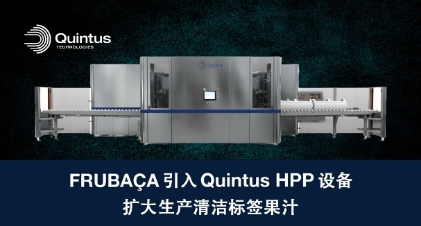 知名果蔬生产商FRUBAÇA再次投资果汁灭菌工艺升级！二度引进Quintus HPP超高压设备引领欧洲食品加工安全标准