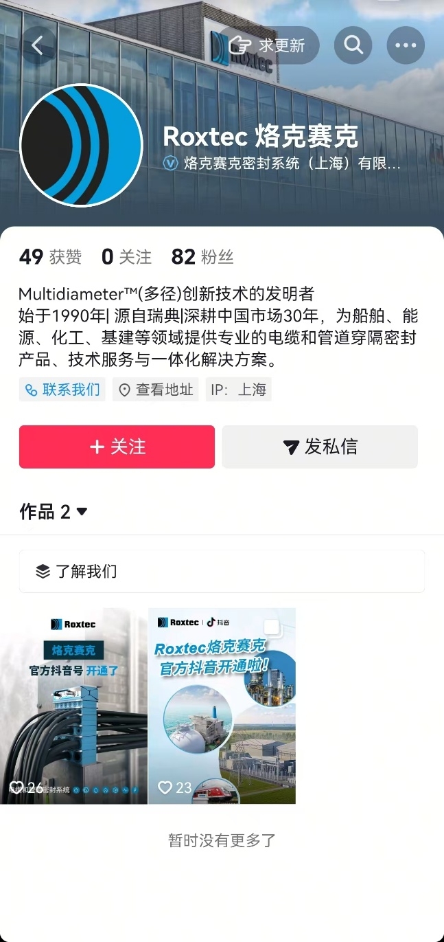 社媒矩阵再扩容,瑞典密封专家Roxtec正式入驻抖音,让专业知识触手可及