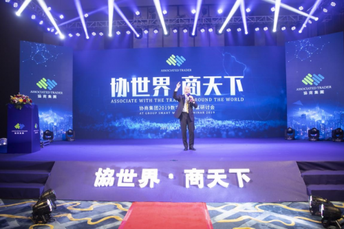 协世界·商天下 :AT协商集团2019 数字智能财