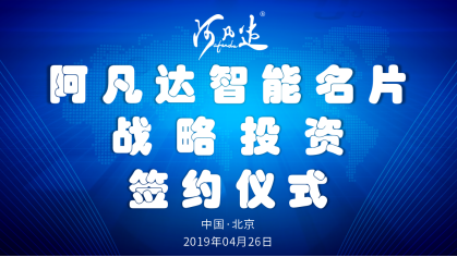 2019中国阿凡达智能名片战略投资新闻发布会