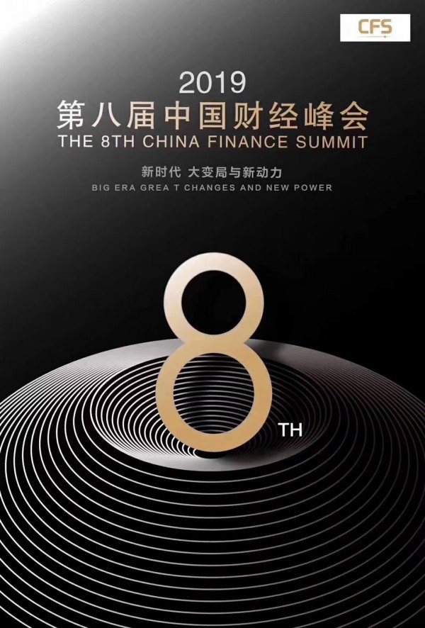 星球部落受邀参加第八届中国财经峰会