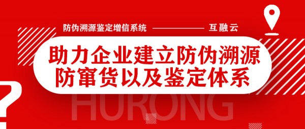 互融云 防伪溯源鉴定增信系统：助力企业建立防伪、溯源、防窜货以及鉴定体系；