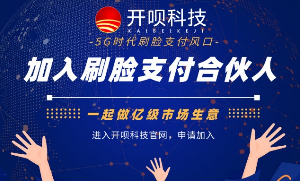 加入开呗科技刷脸支付合伙人，做5G时代亿级生意