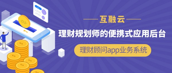 互融云 理财顾问app业务系统：理财规划师的便携式应用后台！