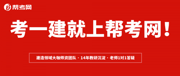 帮考网一级建造师考试私教班高通过率，备受学员认可！