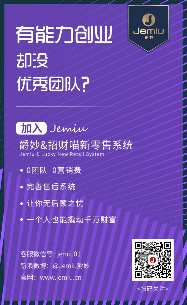 打破电子烟僵局！Jemiu爵妙电子烟&招财喵社交电商新零售系统来了！