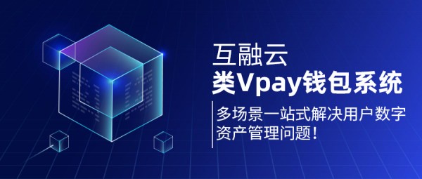 类Vpay钱包系统.jpg