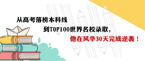 从高考落榜本科线到TOP100世界名校录取,他在风华30天完成逆袭!