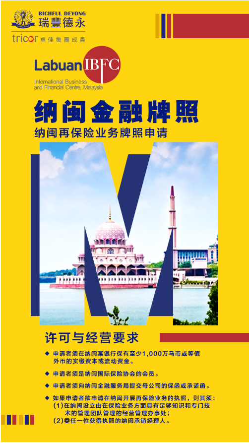 纳闽金融牌照之纳闽再保险牌照申请条件