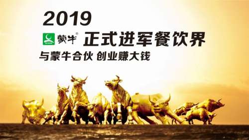 2019蒙牛正式进军餐饮界 GO畅佐餐奶全国招商正式启动