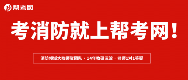 帮考网-消防.png