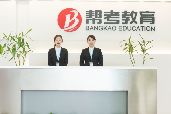 帮考网2.png