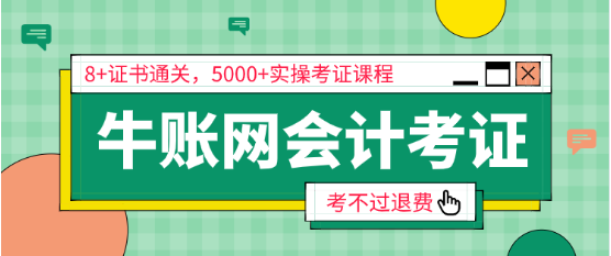 牛账网:会计人员进阶考证道路如何选择?