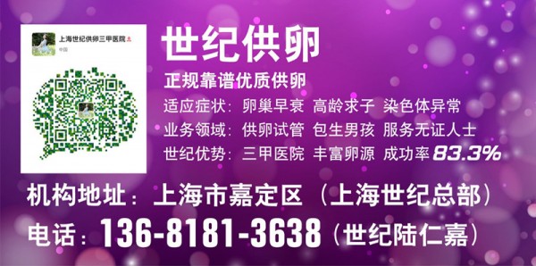 上海世纪供卵试管