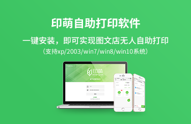 <a href=http://www.newskj.org/news/web/ target=_blank class=infotextkey>互联网</a>+校园文印,印萌自助打印助推校园传统文印行业的发展2.png