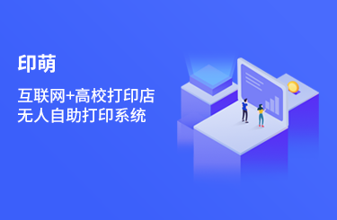 <a href=http://www.newskj.org/news/web/ target=_blank class=infotextkey>互联网</a>+校园文印,印萌自助打印助推校园传统文印行业的发展1.png
