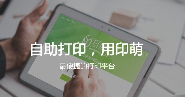 印萌自助打印软件.jpeg